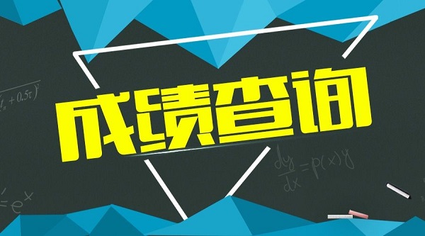 二级建造师成绩查询时间