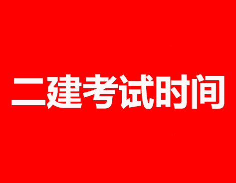 二级建造师考试时间