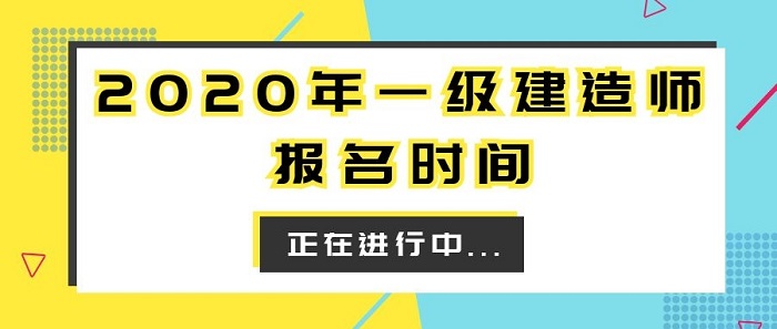 福建一级建造师考试报名时间 一级建造师报名时间