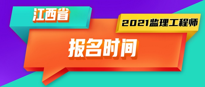 2021年江西监理工程师报名时间