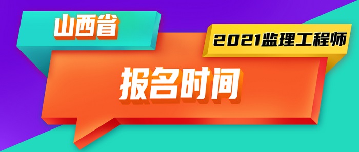 2021年山西监理工程师报名时间