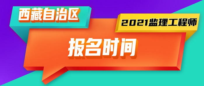 2021年西藏监理工程师报名时间